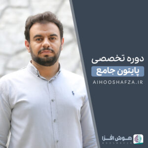 دوره جامع پایتون