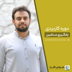 یادگیری ماشین