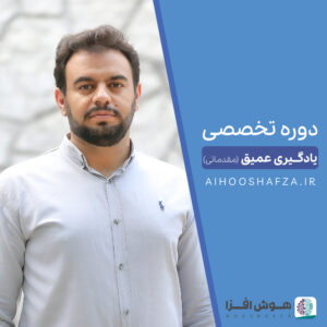 یادگیری عمیق (مقدماتی)