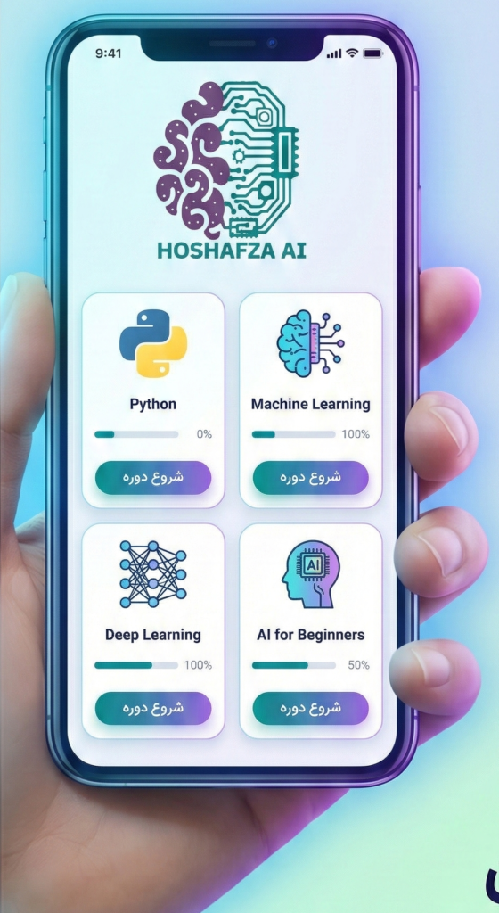 اپلیکیشن آموزش هوش مصنوعی و برنامه‌نویسی هوش‌افزا روی گوشی موبایل